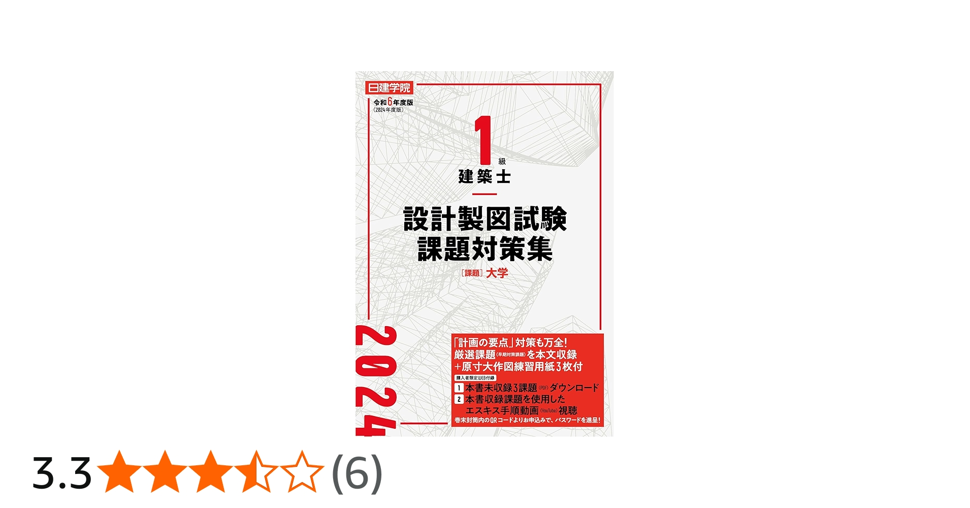 1級建築士 設計製図試験課題対策集 令和6年度版 | 日建学院教材研究会