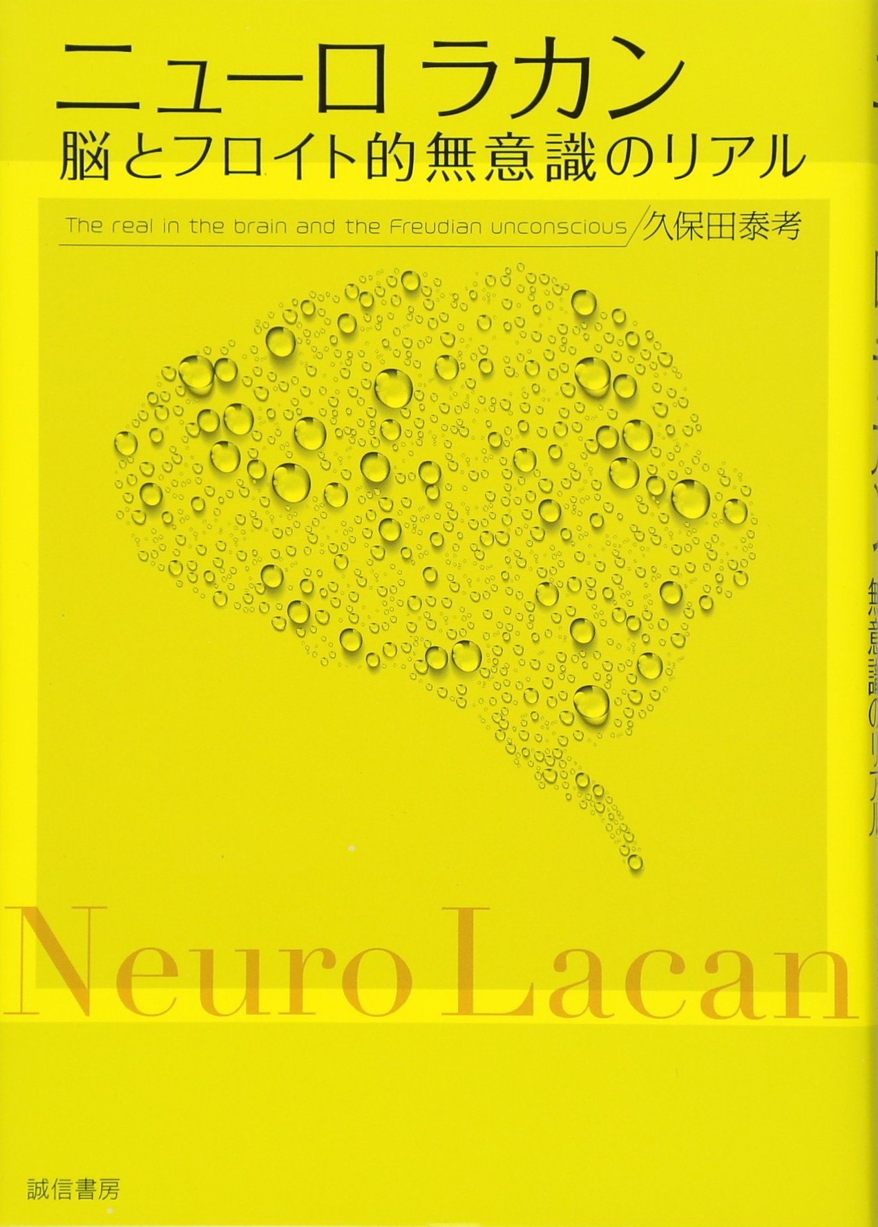 ニューロラカン: 脳とフロイト的無意識のリアル | 久保田 泰考 |本