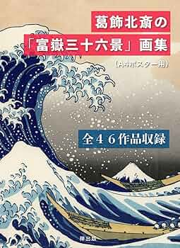 Amazon.com: 葛飾北斎の「富嶽三十六景」画集（A4ポスター用）全46