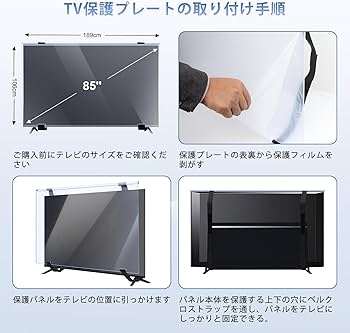 Amazon | 液晶テレビ保護パネル 85インチ テレビカバー アクリル製