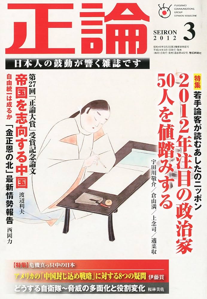 正論 2012年 03月号 [雑誌] |本 | 通販 | Amazon