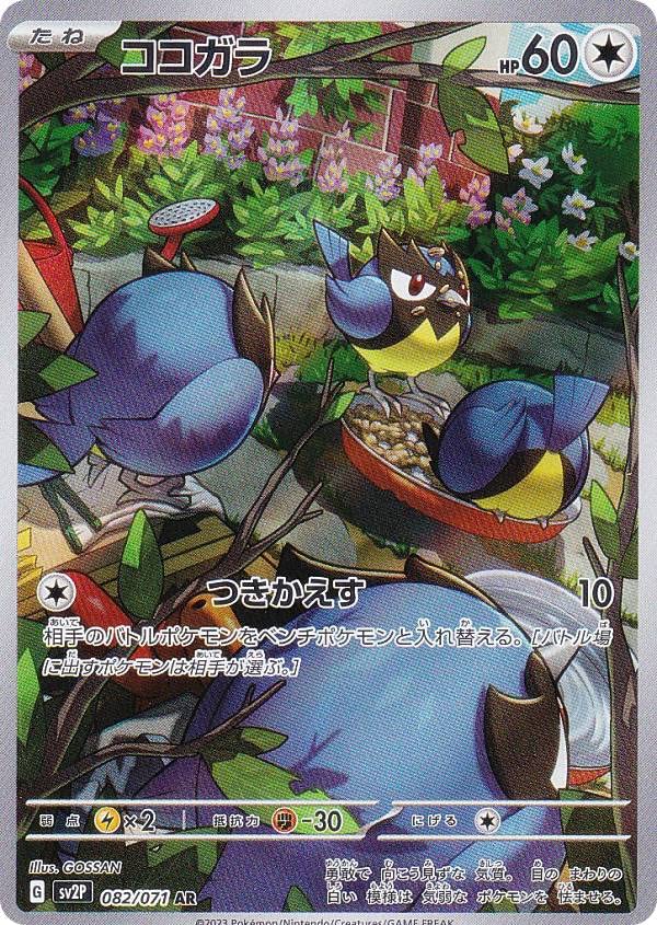Amazon.co.jp: ポケモンカードゲーム SV2P 082/071 ココガラ 無 (AR