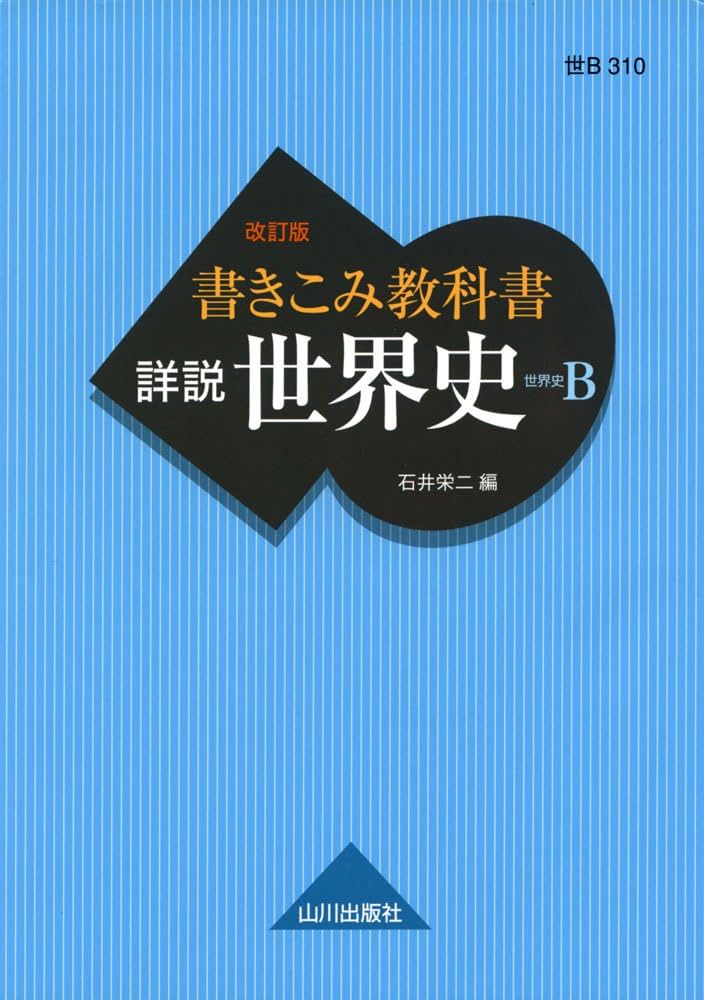 Amazon.co.jp: 書きこみ教科書 詳説世界史 改訂版: 世B310準拠 : 石井