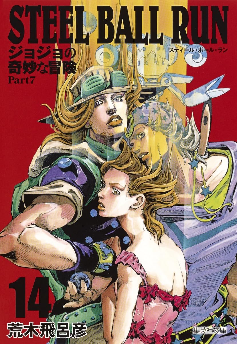 STEEL BALL RUN ジョジョの奇妙な冒険 Part7 14 | 荒木 飛呂彦 |本
