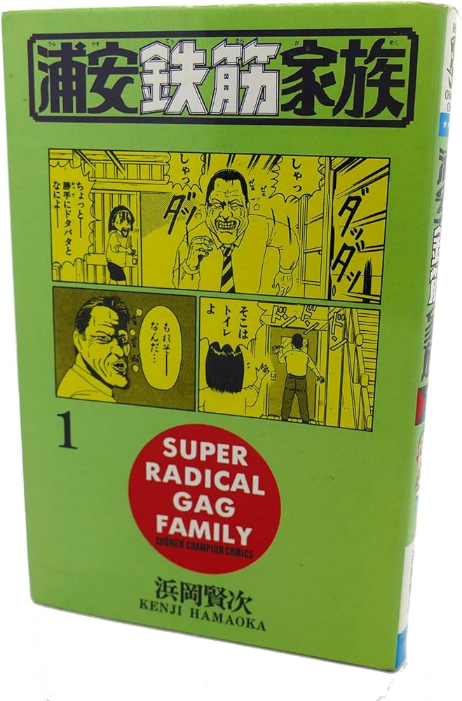 Amazon.co.jp: 浦安鉄筋家族 (1) (少年チャンピオン・コミックス