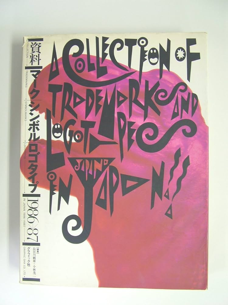 Amazon.co.jp: 資料マークシンボルロゴタイプ 1986-87 : 長谷川 純雄