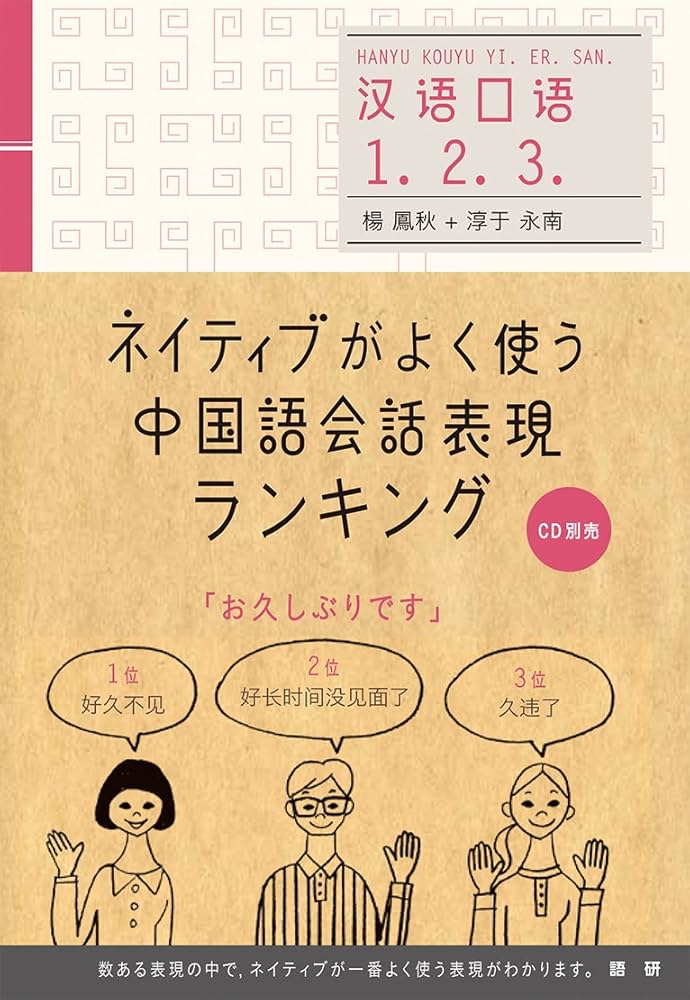 ネイティブがよく使う中国語会話表現ランキング | 楊 鳳秋, 淳于 永南