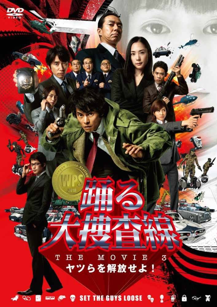 Amazon.com: 踊る大捜査線 THE MOVIE 3 ヤツらを解放せよ