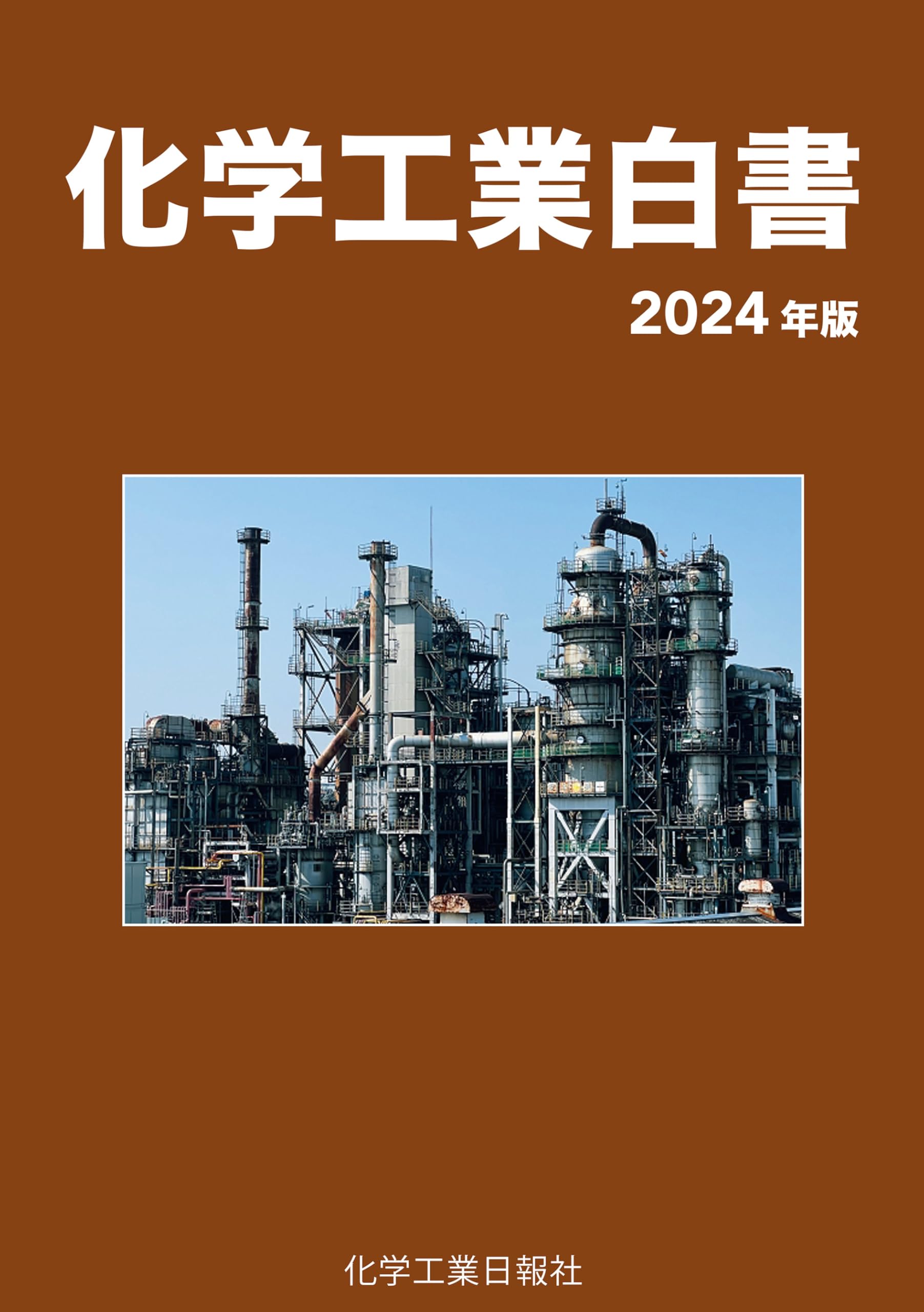 化学工業白書2024 | 化学工業日報社 |本 | 通販 | Amazon