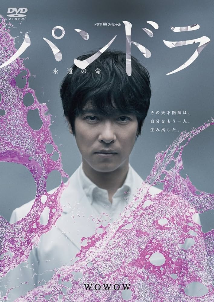 Amazon.co.jp: ドラマWスペシャル パンドラ~永遠の命~ [DVD] : 堺雅人