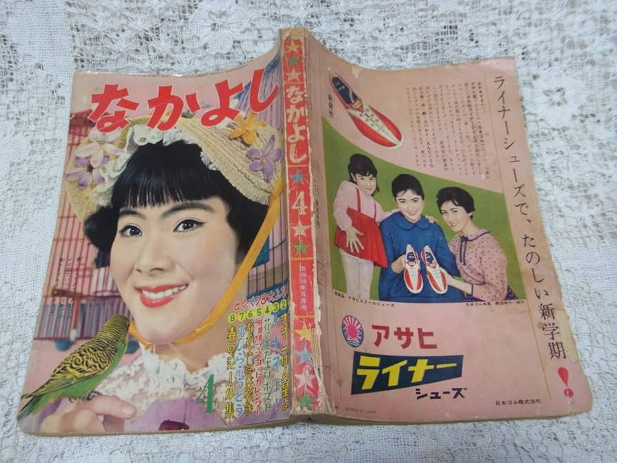Amazon.co.jp: 本少女雑誌「なかよし」昭和35年4月号1960黒田みのる