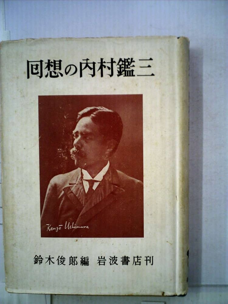 回想の内村鑑三 (1956年) | 鈴木 俊郎 |本 | 通販 | Amazon