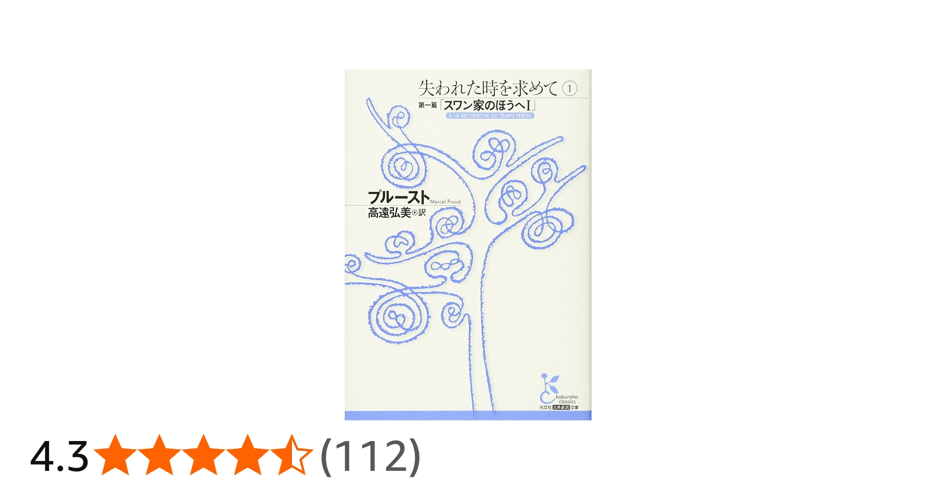 失われた時を求めて (1(第1篇)) (光文社古典新訳文庫 Aフ 4-2