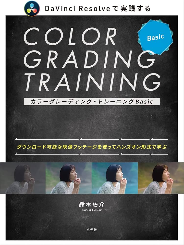 Amazon.co.jp: カラーグレーディング・トレーニングBasic : 鈴木 佑介: 本