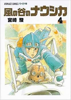 Amazon.co.jp: 風の谷のナウシカ 4 : 宮崎 駿: 本