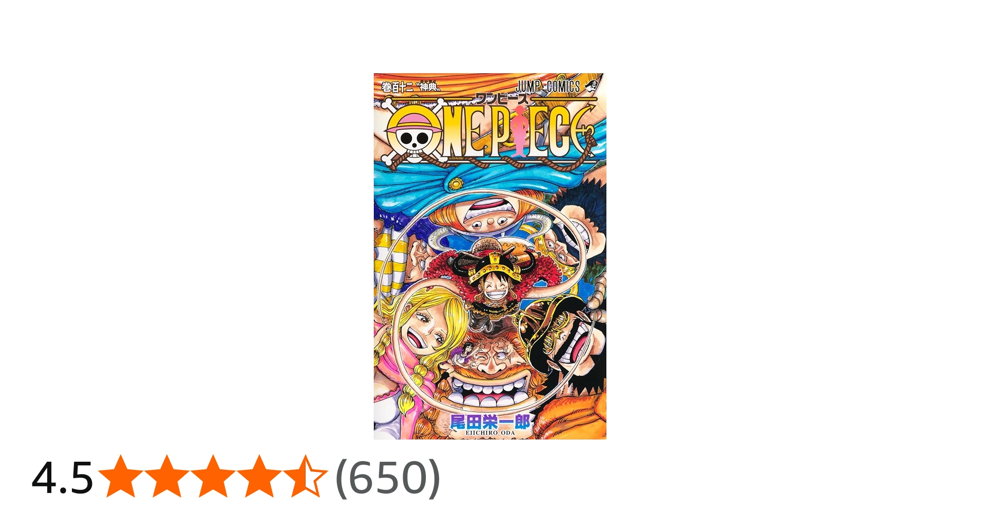 Amazon.co.jp: ONE PIECE 112 (ジャンプコミックス) : 尾田 栄一郎