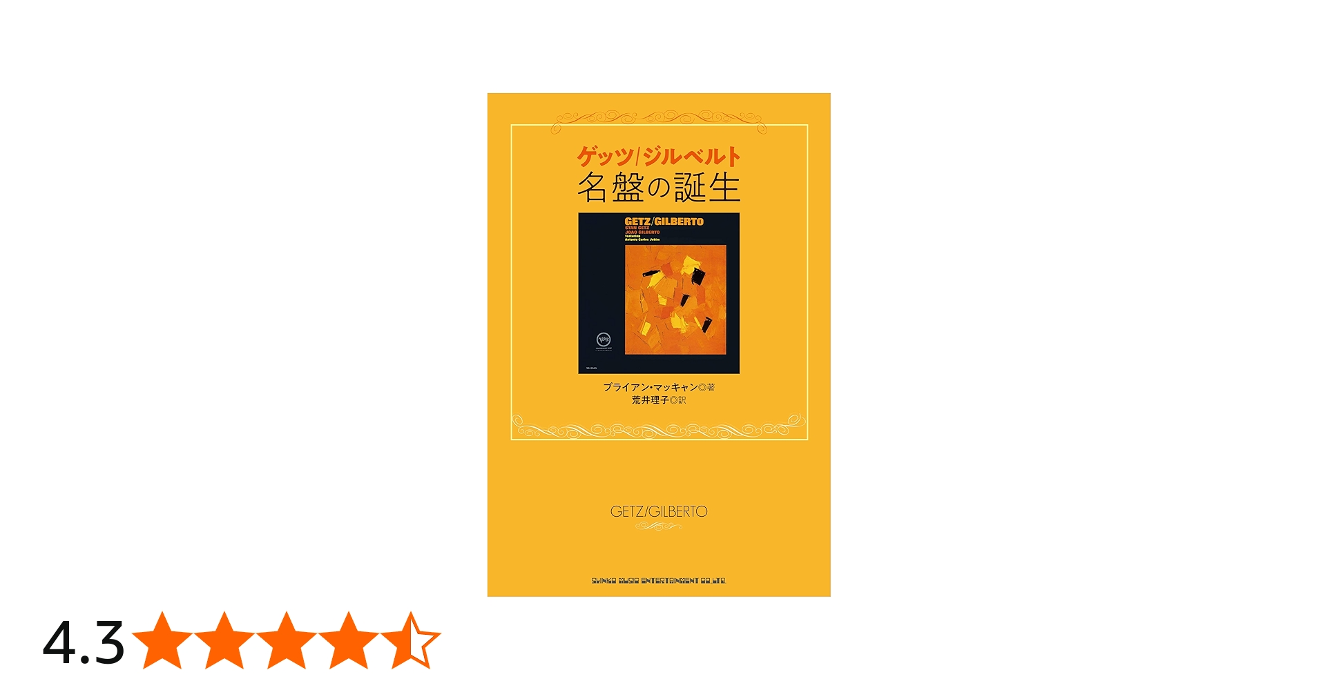 ゲッツ/ジルベルト 名盤の誕生 | ブライアン・マッキャン, 荒井 理子