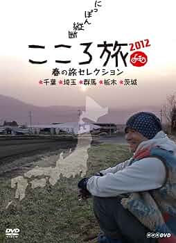 Amazon.co.jp: NHK DVD にっぽん縦断こころ旅2012 春の旅セレクション