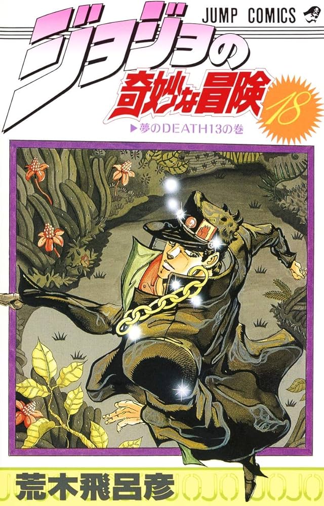 ジョジョの奇妙な冒険 18 (ジャンプコミックス) | 荒木 飛呂彦 |本