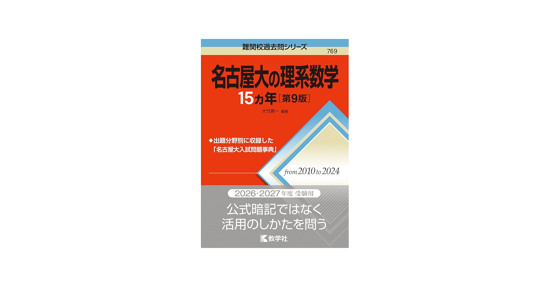 名古屋大の理系数学15カ年［第9版］ (難関校過去問シリーズ) | 大竹