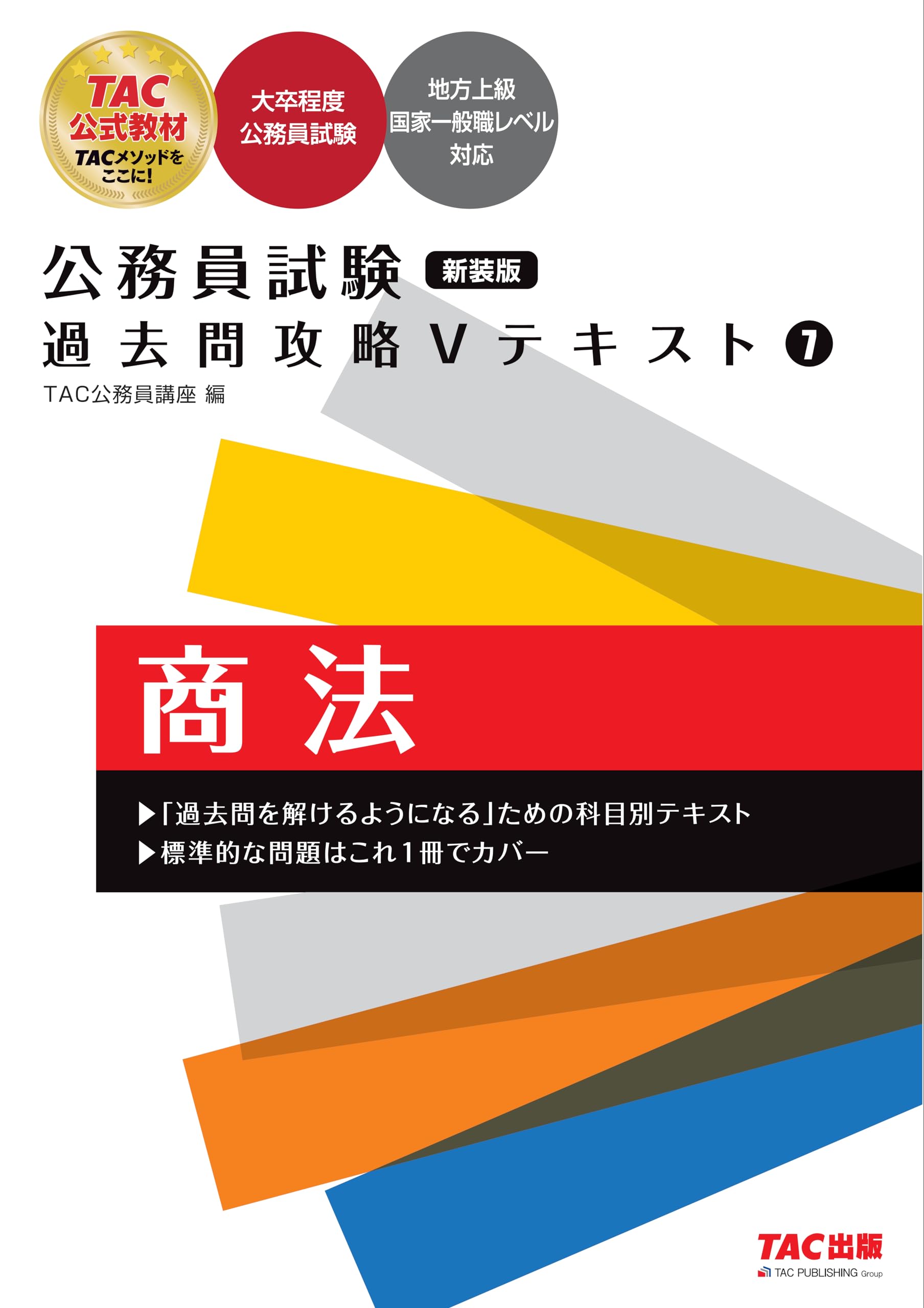 公務員試験 過去問攻略Vテキスト (7) 商法 新装版 | TAC公務員講座