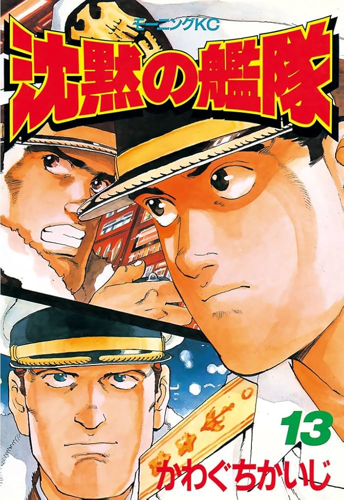 Amazon.co.jp: 沈黙の艦隊（13） (モーニングコミックス) eBook