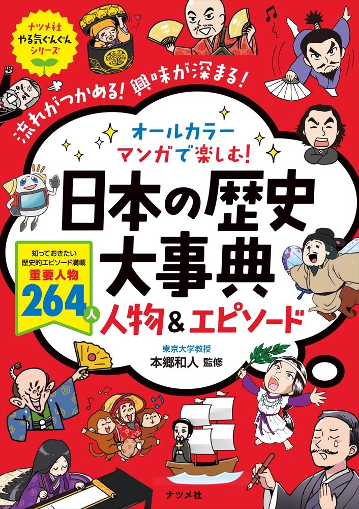 Amazon.co.jp: オールカラー マンガで楽しむ! 日本の歴史大事典 人物