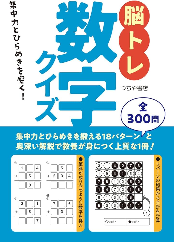 脳トレ数字クイズ | つちや書店編集部 |本 | 通販 | Amazon