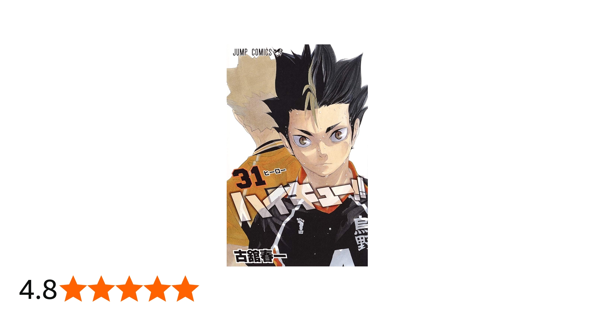 ハイキュー!! 31 (ジャンプコミックス) | 古舘 春一 |本 | 通販 | Amazon