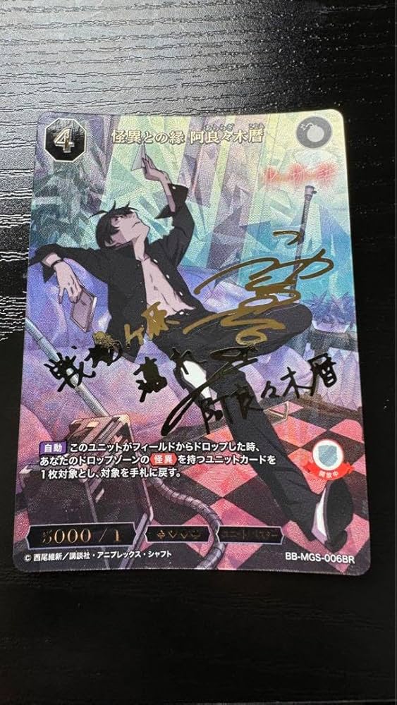 未開封ビルディバイド 阿良々木暦 サイン