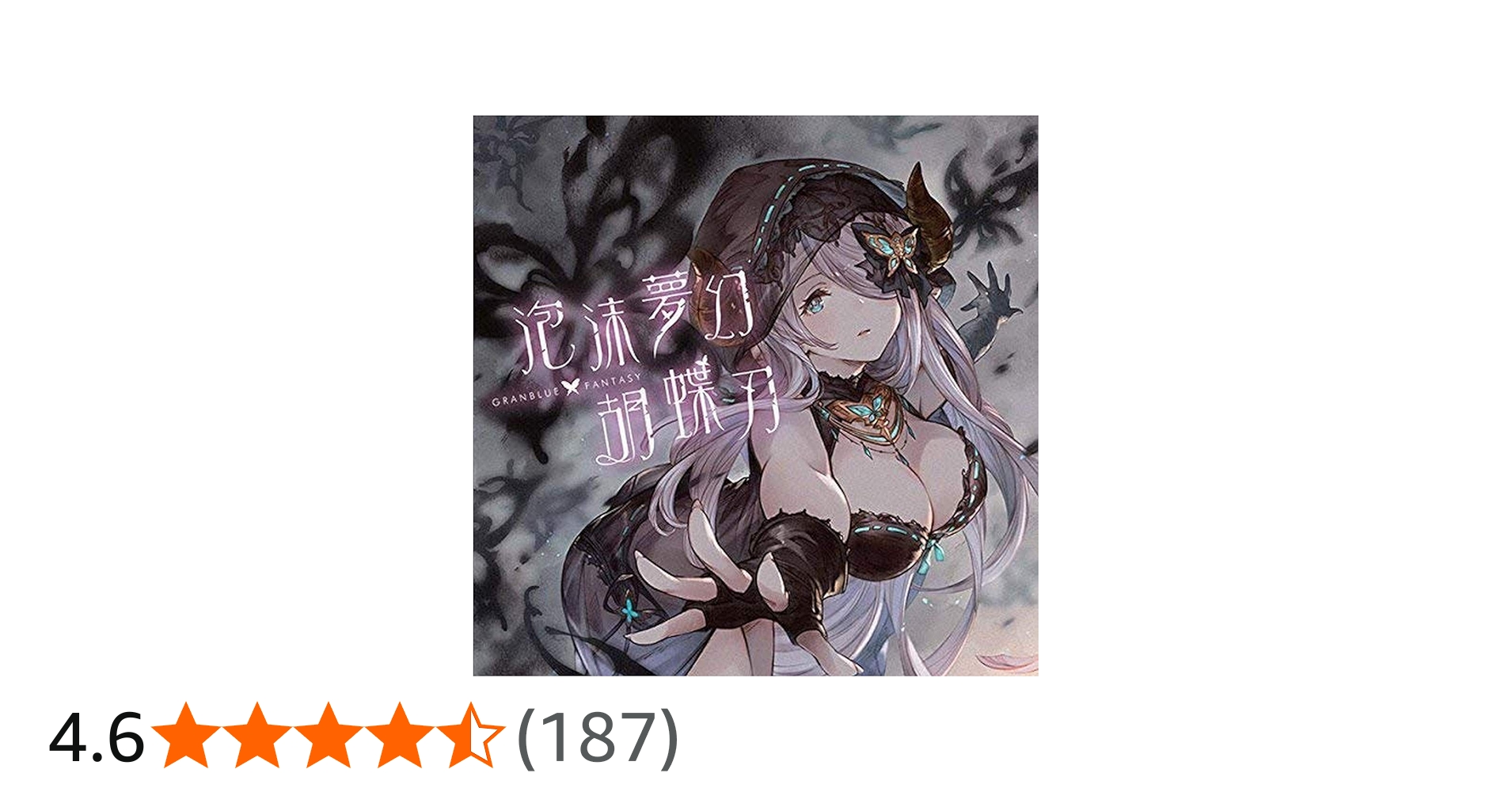 Amazon.co.jp: 泡沫夢幻・胡蝶刃 ~GRANBLUE FANTASY~: ミュージック