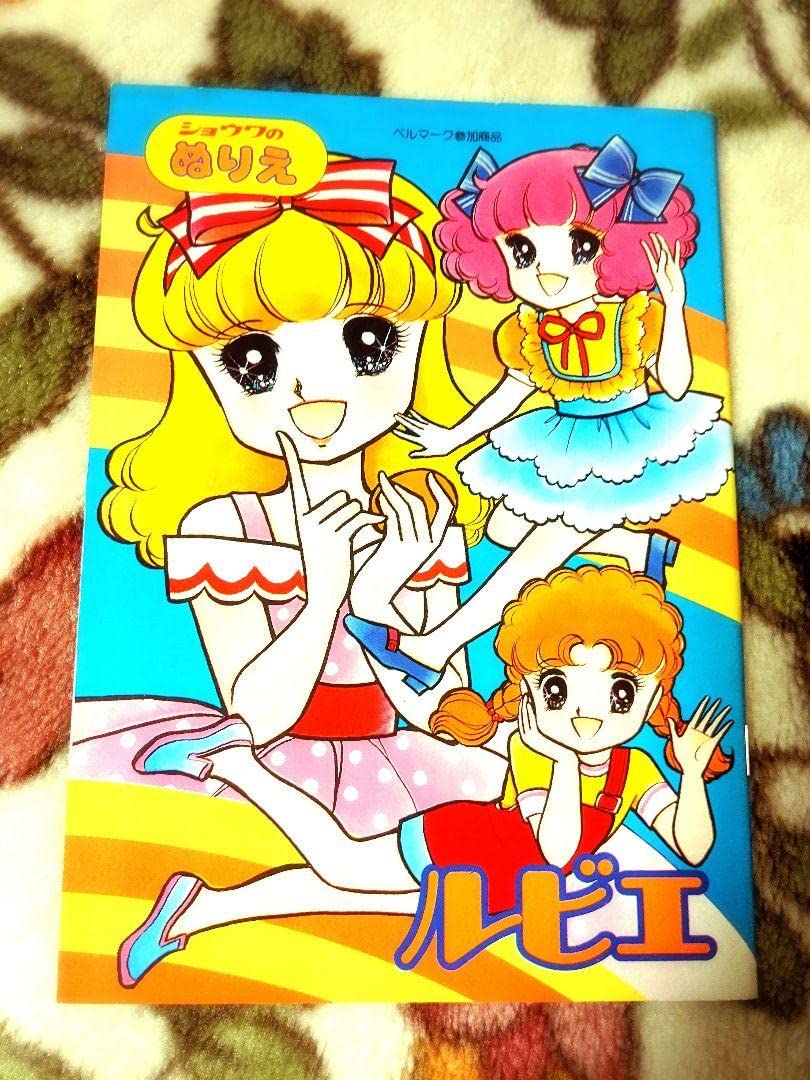 Amazon | レア 当時物 ぬりえ ルビエ 鈴賀レニ イラスト 昭和 レトロ