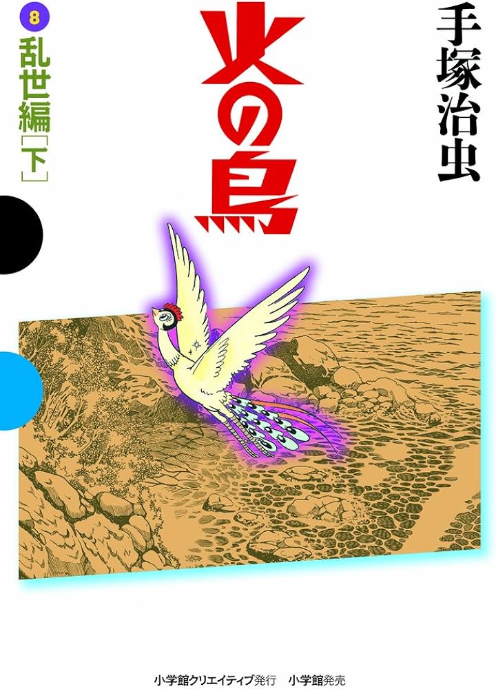 火の鳥 8 乱世編(下) (GAMANGA BOOKS) | 手塚 治虫 |本 | 通販 | Amazon