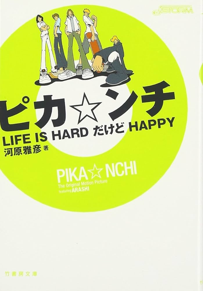 ピカ・ンチ―LIFE IS HARD だけど HAPPY (竹書房文庫) | 河原 雅彦 |本