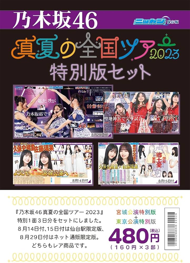 Amazon.co.jp: 乃木坂46 真夏の全国ツアー2023 特別版セット : 日刊