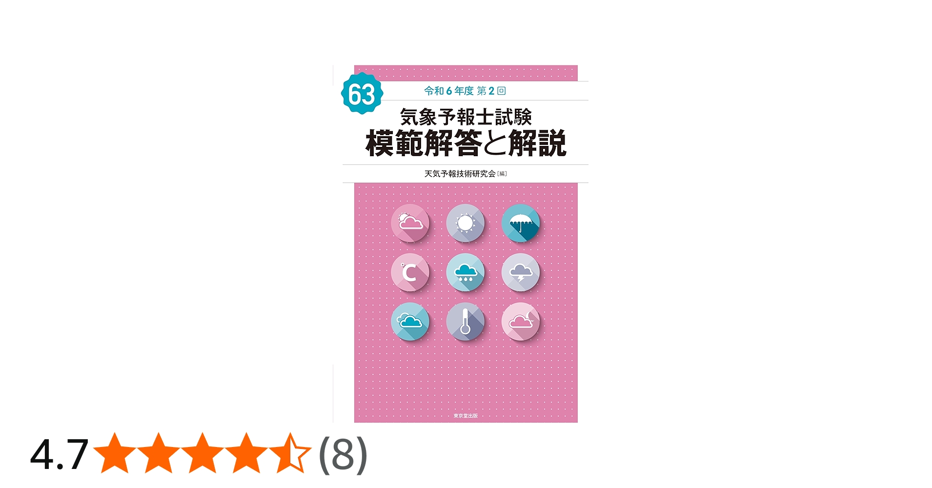 Amazon.co.jp: 気象予報士試験 模範解答と解説 63回 令和6年度第2回