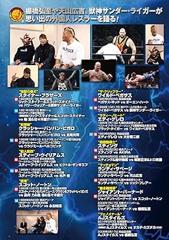 Amazon.co.jp: 俺たちの新日本プロレス 未知なる強豪来襲!驚愕の外国人