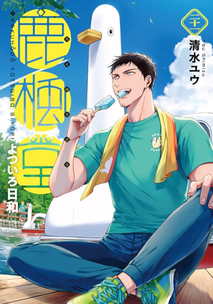 Amazon.co.jp: 鹿楓堂よついろ日和 21 (バンチコミックス) : 清水