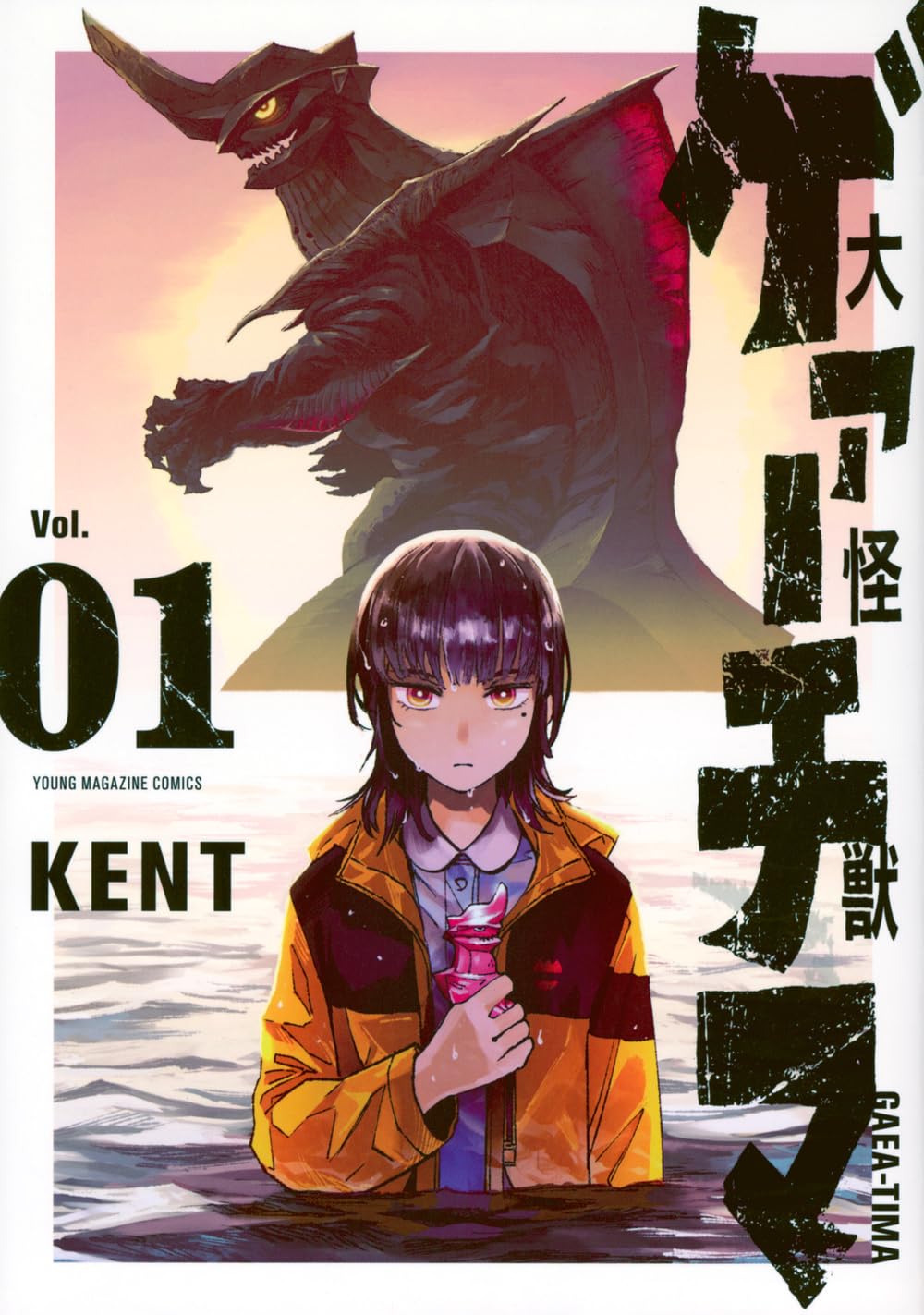 Amazon.co.jp: 大怪獣ゲァーチマ(1) (ヤンマガKCスペシャル) : KENT: 本