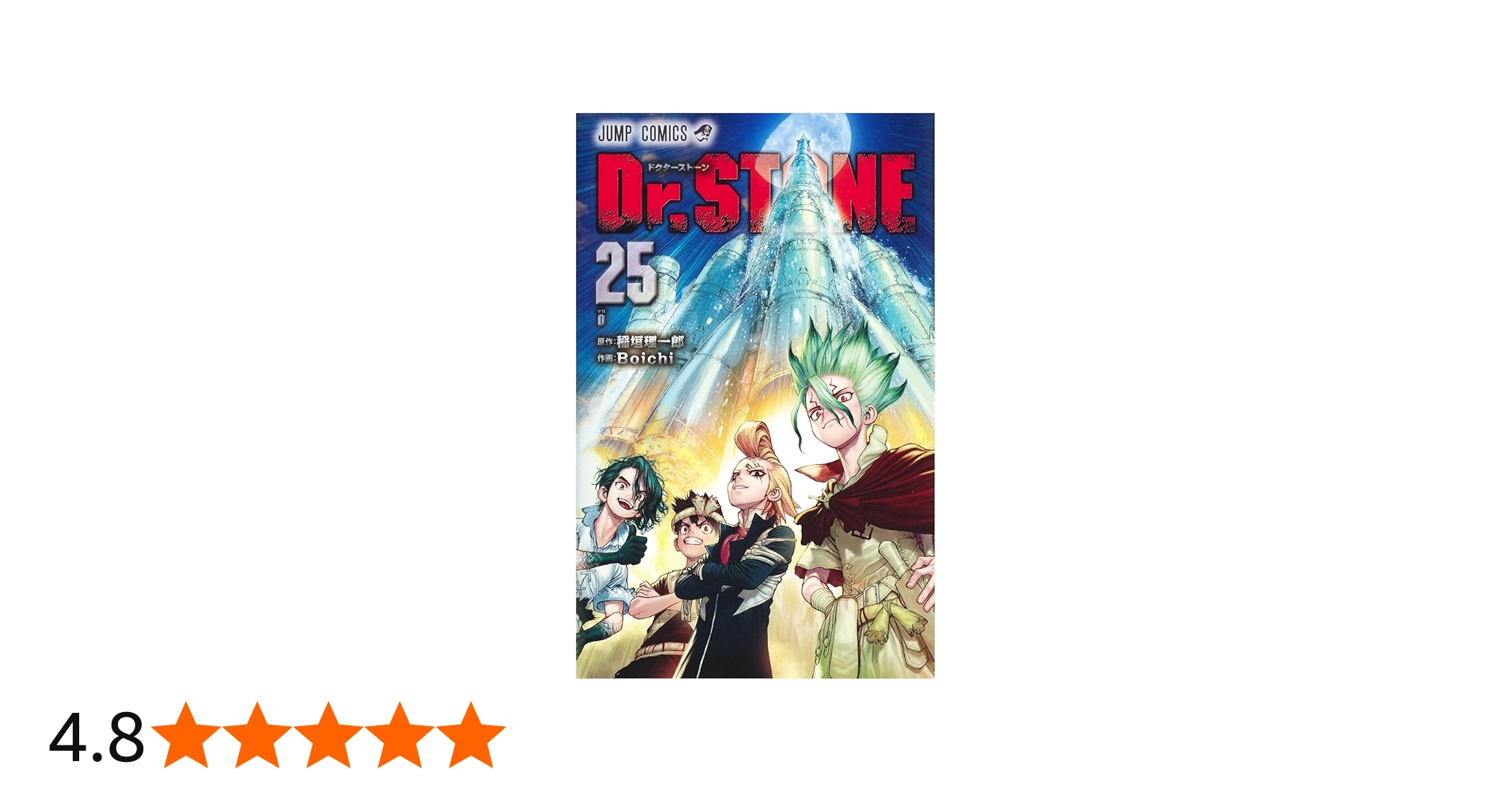 Dr.STONE 25 (ジャンプコミックス) | Boichi, 稲垣 理一郎 |本 | 通販