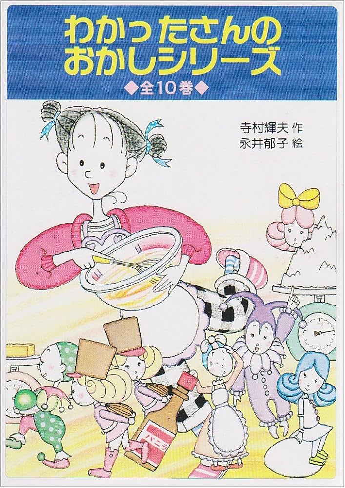 Amazon.co.jp: わかったさんのおかしシリーズ 全10巻 : 永井 郁子