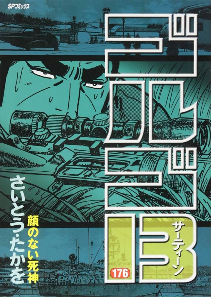 ゴルゴ13 176 (SPコミックス) | さいとう・たかを |本 | 通販 | Amazon