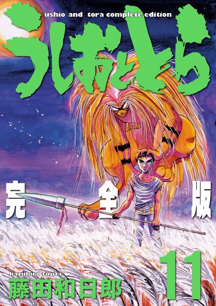 Amazon.co.jp: うしおととら 完全版 (11) (少年サンデーコミックス