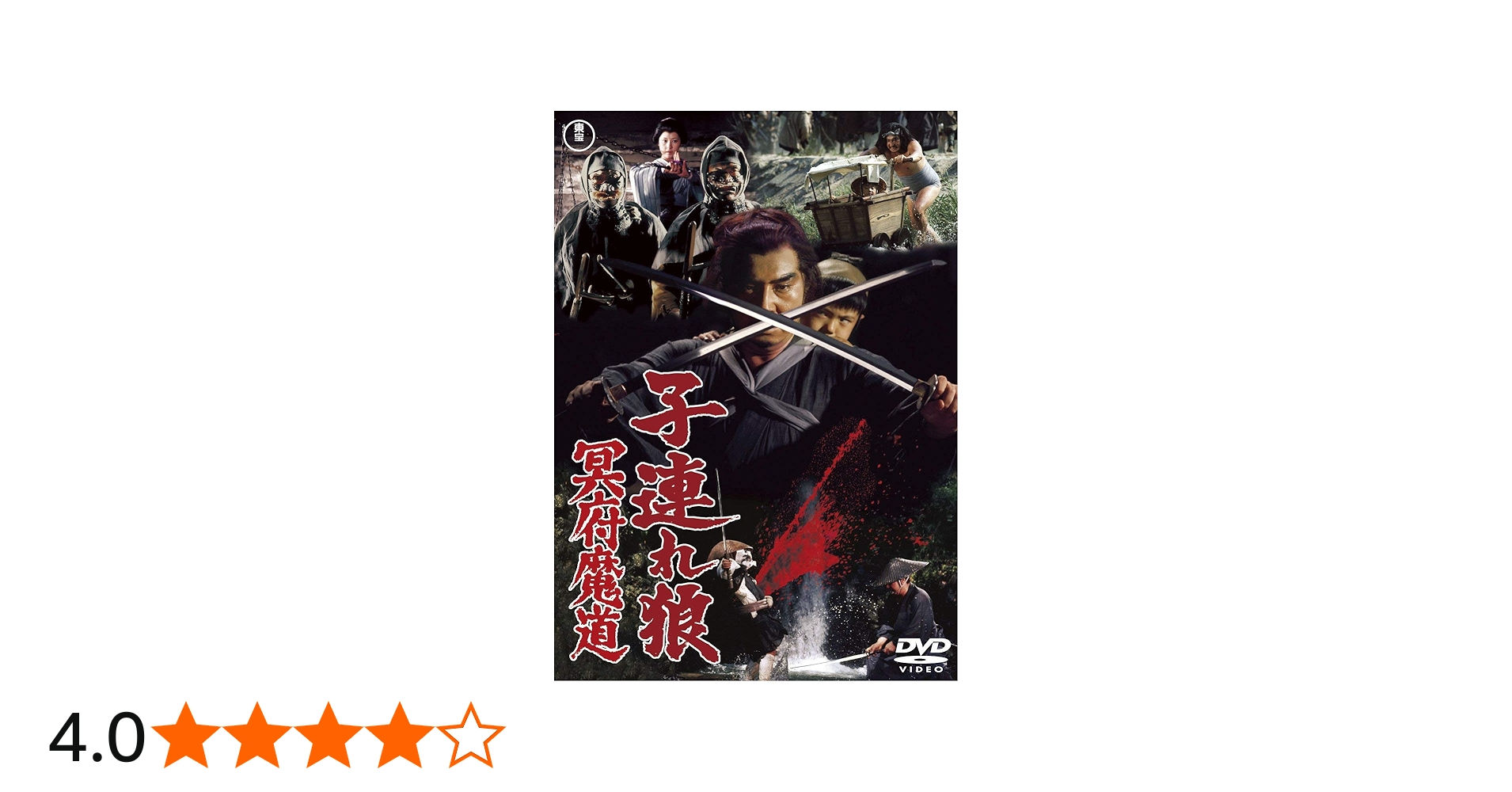 Amazon.co.jp: 子連れ狼 冥府魔道 : 若山富三郎, 富川晶宏, 安田道代