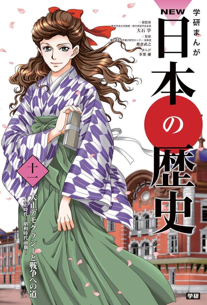 平成30年史」特典付き 学研まんがNEW日本の歴史 全14巻 | 大石 学 |本