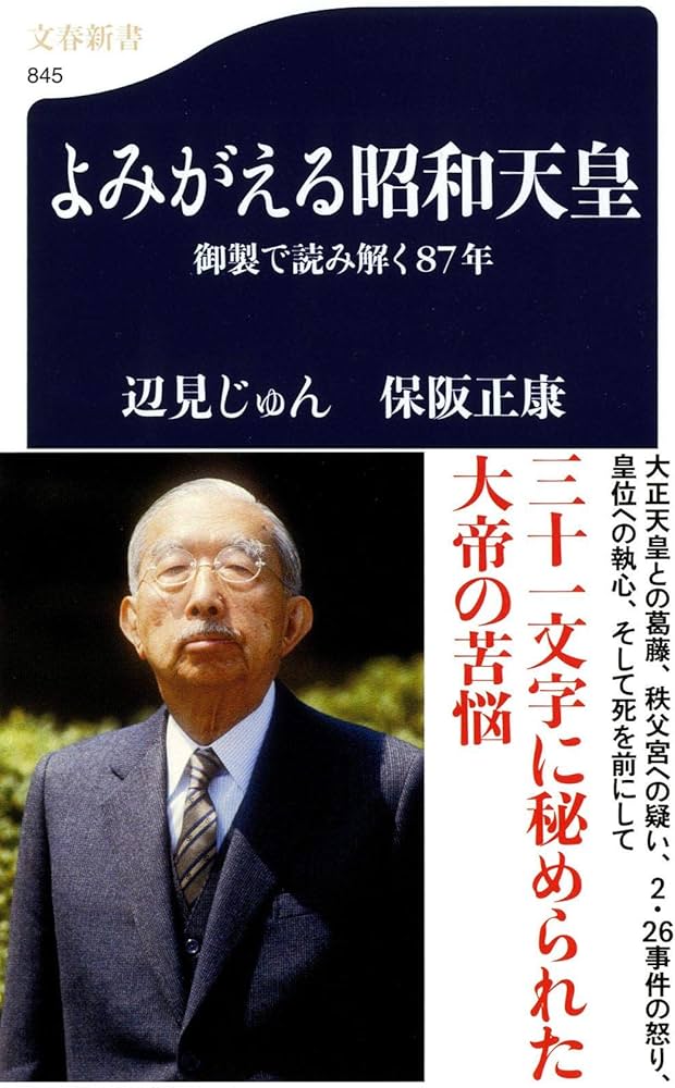 Amazon.co.jp: 御製で読み解く87年 よみがえる昭和天皇 (文春新書 845