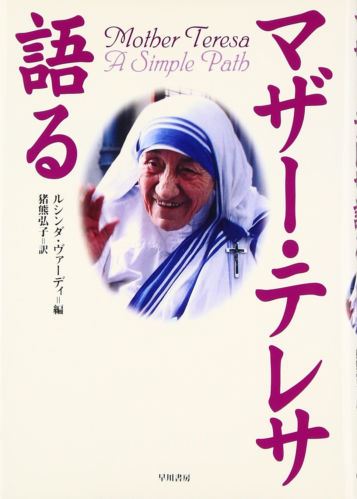 マザー・テレサ語る | マザー テレサ, ルシンダ ヴァーディ, 猪熊 弘子
