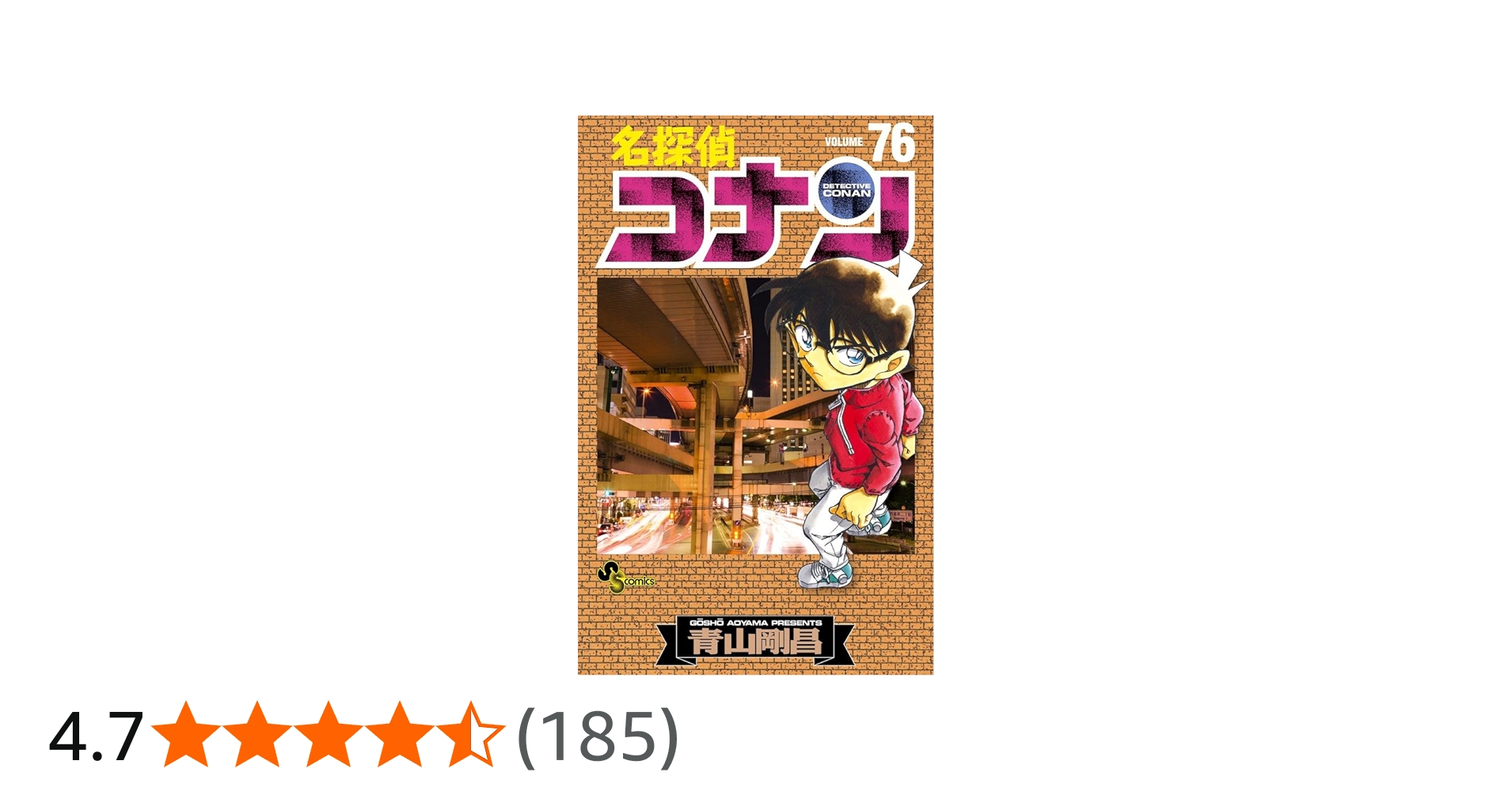 名探偵コナン (76) (少年サンデーコミックス) | 青山 剛昌 |本 | 通販