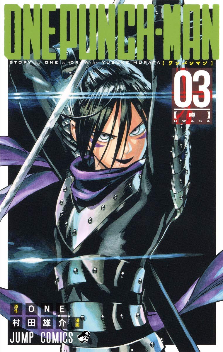 ワンパンマン 3 (ジャンプコミックス) | ONE, 村田 雄介 |本 | 通販