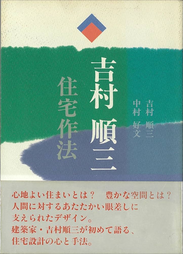 吉村順三・住宅作法 | 吉村 順三, 中村 好文 |本 | 通販 | Amazon